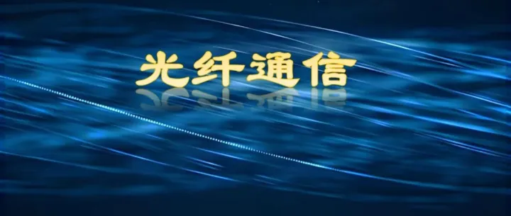 一文讲透光纤通信的奥秘！
