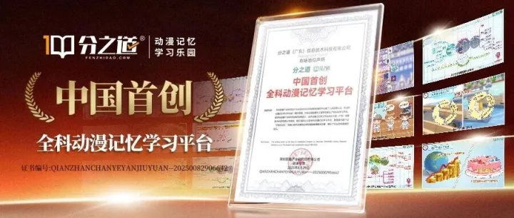 【重磅认证】分之道荣获 “中国首创全科动漫记忆学习平台” 品牌认证！