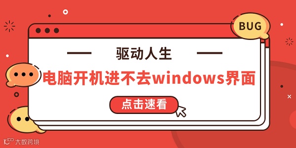 电脑开机进不去windows界面 5种原因及解决方法