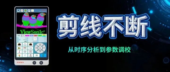 技术解析 |  刺绣机“剪线不断”：从时序分析到参数调校