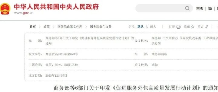 政策早知道｜商务部等六部门联合制定《促进服务外包高质量发展行动计划》