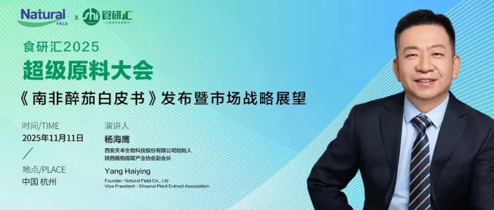 活动倒计时 | 《南非醉茄白皮书》发布在即——从科研到标准化的植物原料新价值