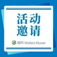 【威科 | 线上直播邀请】税务争议发展新态势与企业合规应对之道