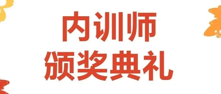 瀚德铁岭工厂内训师颁奖典礼