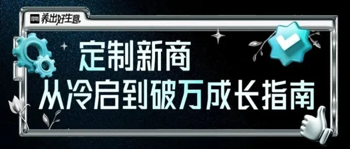 定制新商如何30天破万？这份指南你一定不能错过！