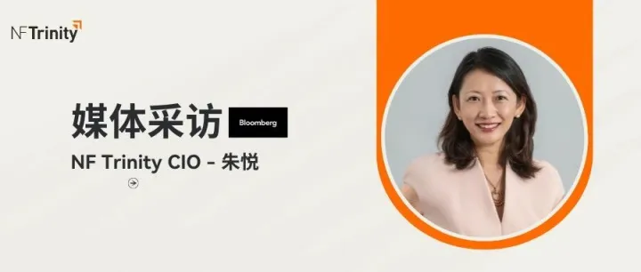 管理合伙人兼首席投资总监朱悦接受彭博商业周刊采访