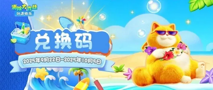 兑换码 | 周福利来咯~