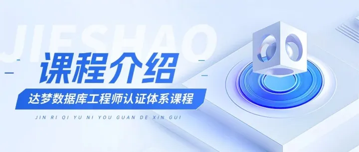 【课程介绍】达梦数据库工程师认证指南——DCM达梦认证大师课程