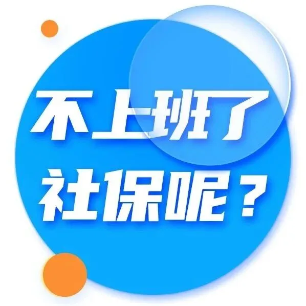 不上班的日子，我的社保怎么办？