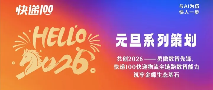 共创2026——勇做数智先锋，快递100快递物流全链路数智能力筑牢金蝶生态基石