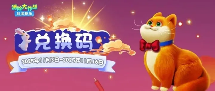 兑换码 | 速看！福利上新！