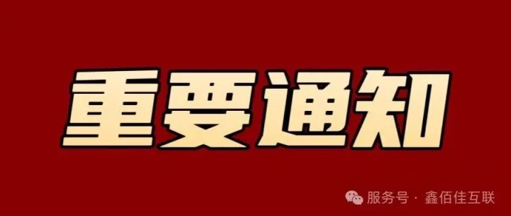 紧急‼️重要‼️通知保持开机有费状态！请勿动卡