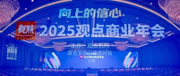 千丁数科参加2025观点商业年会，分享数字科技赋能商业资产管理