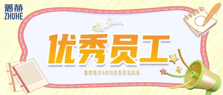 平凡岗位，不凡光芒/著赫电子9月份优秀员工风采