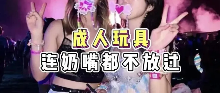 成人玩具，连奶嘴都不放过