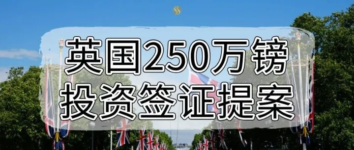 富豪出走倒逼政策转向？英国上议院力推重启250万镑投资签证