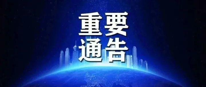 锦州市公安局交通管理支队通告