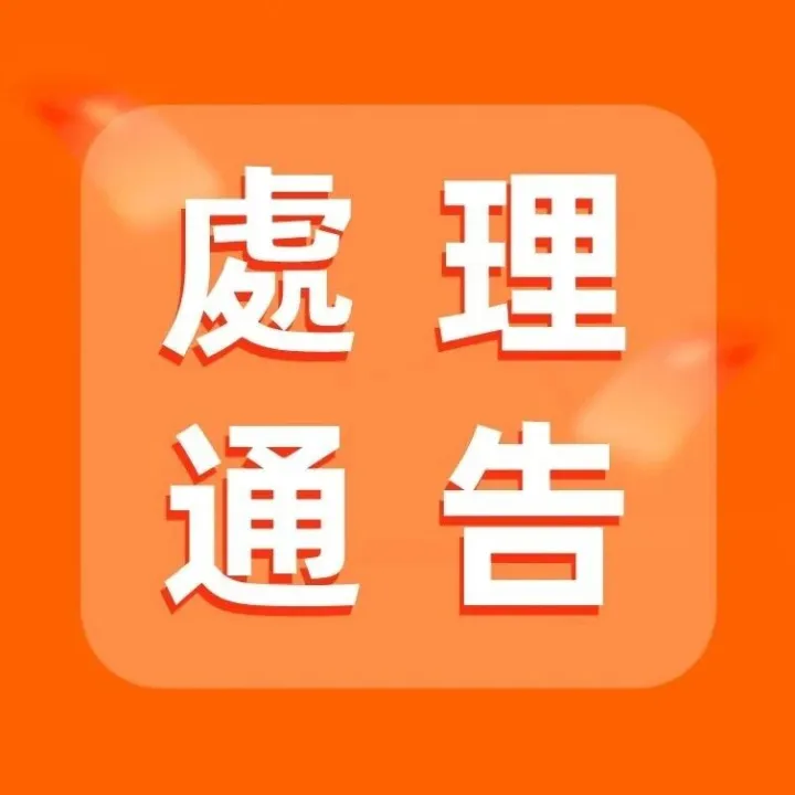 有關澳門通卡不<em>動</em><em>戶</em>處理之通告