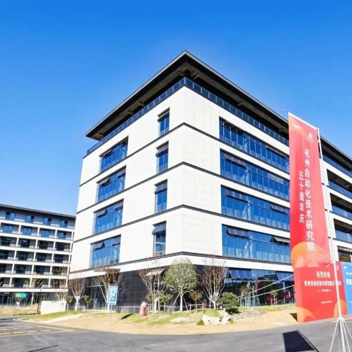 五十载积淀铸新核，杭自院青山湖院区启航！