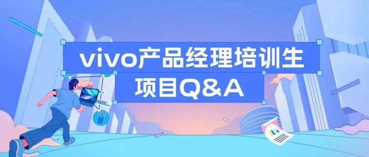 必看！vivo产品经理管培生计划答疑汇总！