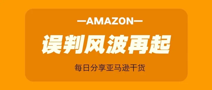 亚马逊误判风波再起！多款产品被无故下架