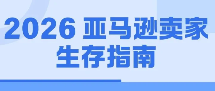 2026，亚马逊卖家生存指南