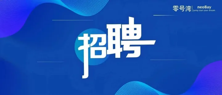【招聘】零号湾生态企业|12月份岗位招聘
