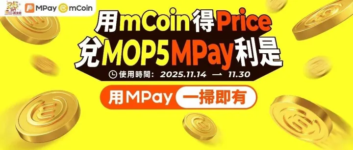 美食節倒計時｜用MPay消費<em>抽</em>大<em>獎</em>