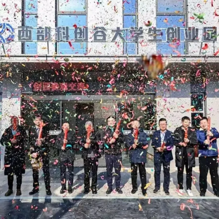 孵化50+项目！西部科创谷入选市级大学生创业园