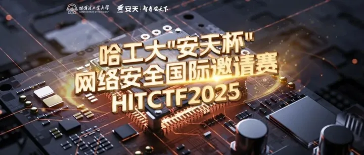 蚁景科技硬核护航哈工大“安天杯”网络安全国际邀请赛（HITCTF2025）