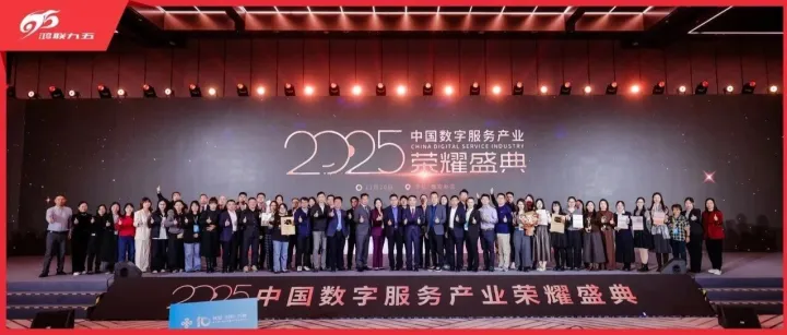 数智引领，荣耀加冕——鸿联九五荣获第十届中国数字服务产业发展年会多项大奖