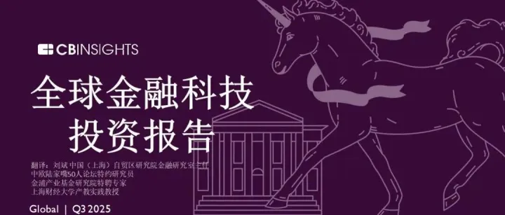 全球金融科技投资报告——2025年3季度