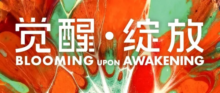 PKBJ 艺术 | 时代·预告│ 《觉醒·绽放》邀您共赴一场心灵远征