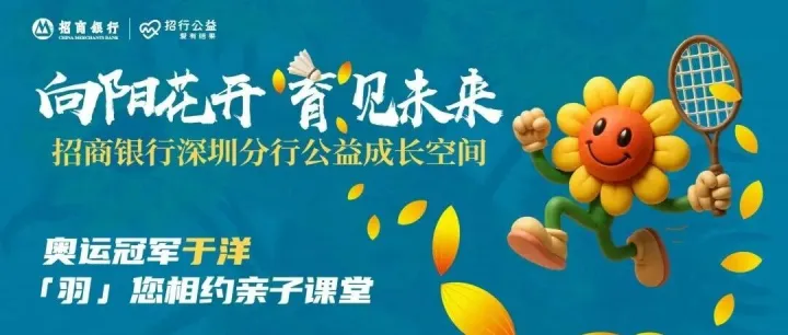 招商银行这场全运亲子局氛围满分！奥运冠军于洋指导，亲子挥拍超有范儿