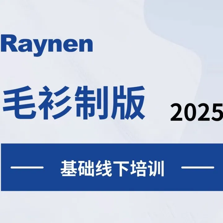 【毛衫制版】2025.12.15-12.22山东海阳线下培训通知