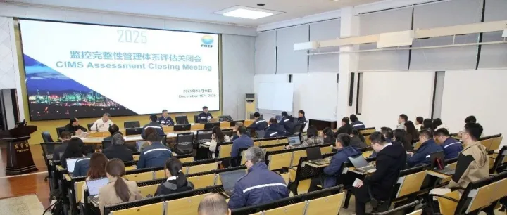 公司举行监控完整性管理体系评估关闭会