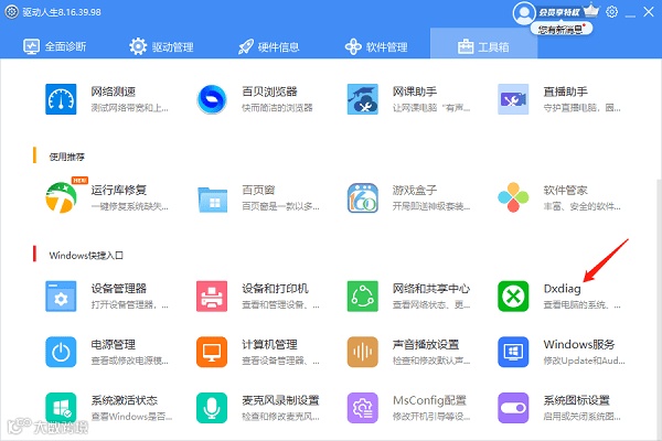 使用驱动人生查看