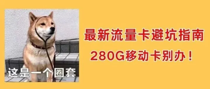 移动235G/280G<em>流量</em><em>卡</em>的爆火，撕下了多少烂<em>卡</em>的遮羞布？！|2025<em>流量</em><em>卡</em>、移动<em>流量</em><em>卡</em>