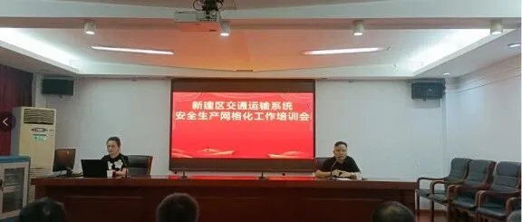 【安责通助力】新建区交通运输系统组织开展安全生产网格化培训会
