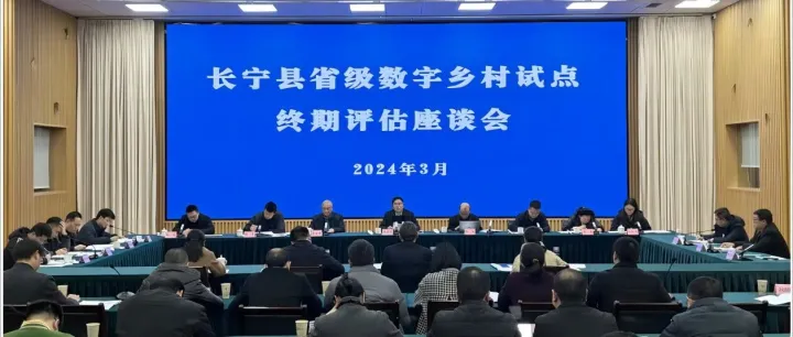 长宁县接受省级数字乡村试点终期评估