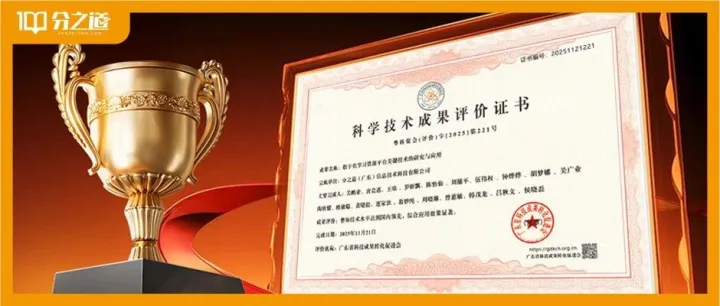 分之道荣膺《科学<em>技术成果</em>评价证书》