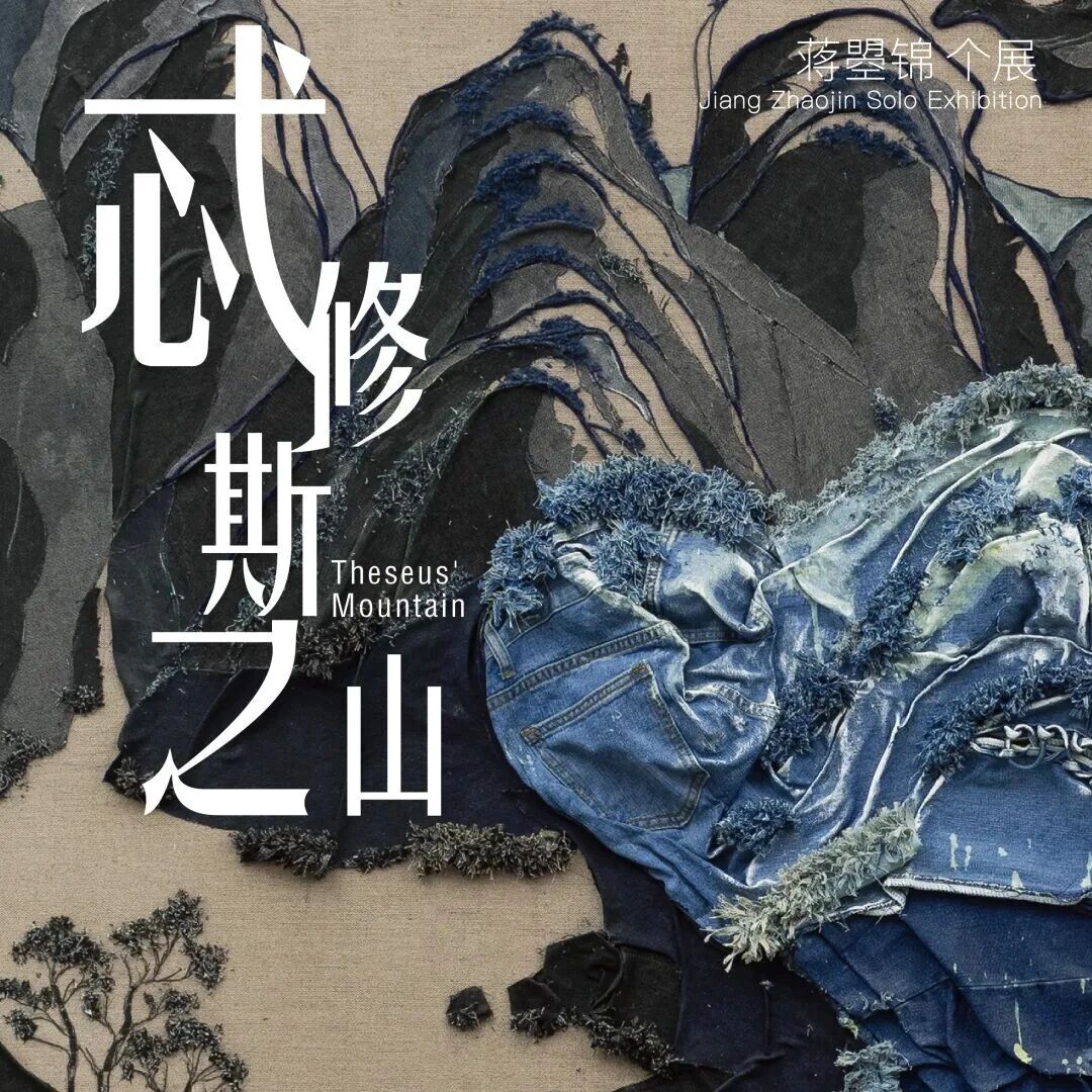 PKBJ 艺术 |共同艺术中心展览预告 |「忒修斯之山」蒋曌锦个展即将开幕- 大数跨境