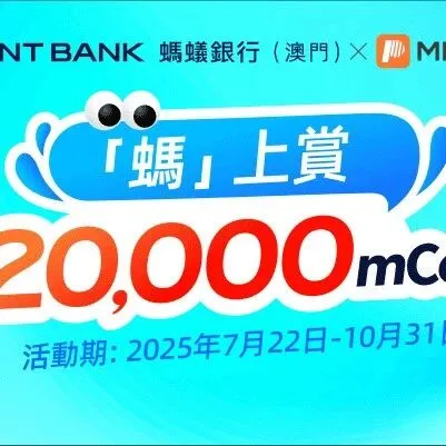 <em>螞</em><em>蟻</em>銀行（澳門）賺息賺mCoin大放送！真係可以0蚊換到心頭好！