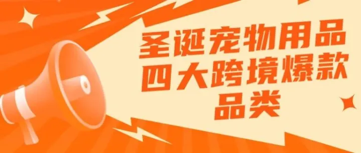 圣诞宠物用品四大爆款品类：有人靠定制抱枕溢价300%，有人靠发热垫月销万件