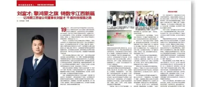 鸿蒙江西省公司董事长 刘富才荣登红墙刊物《中华英才》！