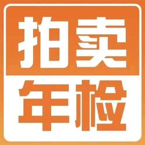 最新通知！2025上海拍卖经营许可证年检来了(附攻略）