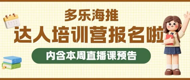 【多乐海推】第三期达人训练营开启咯！还有多节直播课为你在线答疑，这份课表请收好！