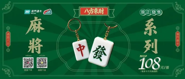 澳門通3D卡-<em>麻</em><em>將</em>系列正式開售