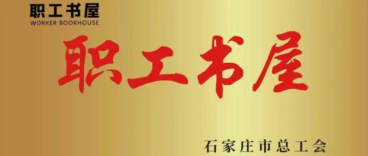 冀粤公司职工图书室获评石家庄市“职工书屋”示范点