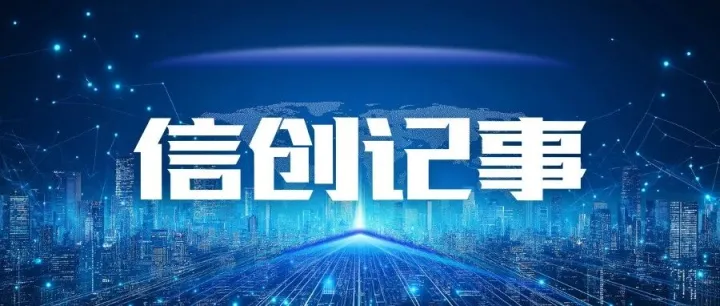 <em>信</em><em>创</em>记事 | 苍穹数码与中科可控完成<em>产品</em>兼容性互认证